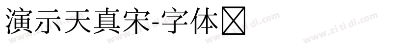 演示天真宋字体转换