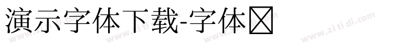 演示字体下载字体转换