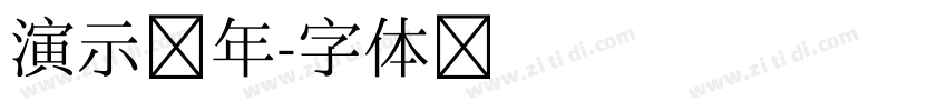 演示少年字体转换
