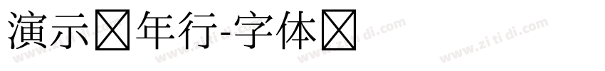 演示少年行字体转换