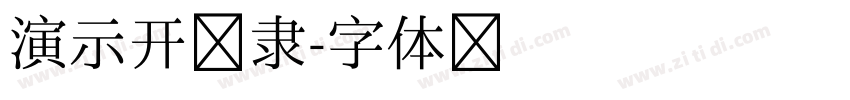 演示开门隶字体转换