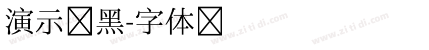 演示拙黑字体转换