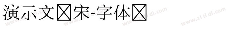 演示文艺宋字体转换