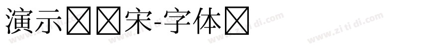 演示汉楷宋字体转换
