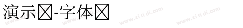 演示流字体转换