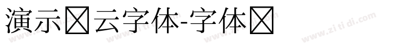 演示流云字体字体转换
