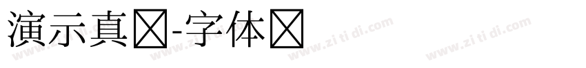 演示真楷字体转换