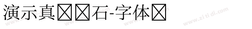 演示真楷轶石字体转换