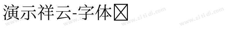 演示祥云字体转换
