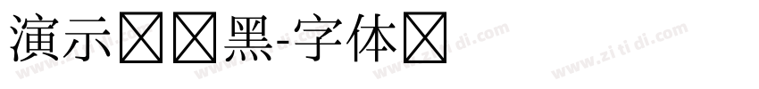 演示综艺黑字体转换