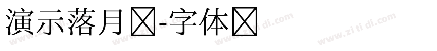 演示落月楷字体转换