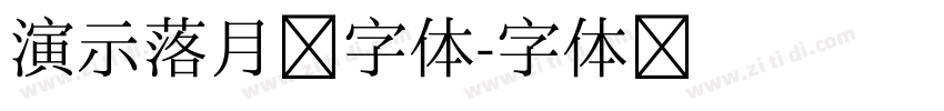 演示落月楷字体字体转换