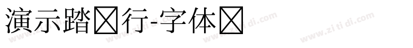 演示踏歌行字体转换