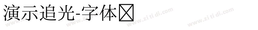 演示追光字体转换