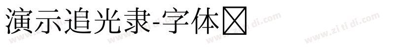 演示追光隶字体转换