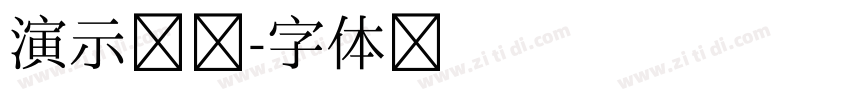 演示锟榜字体转换