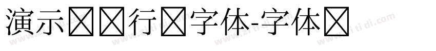 演示镇魂行楷字体字体转换