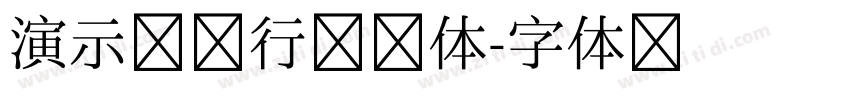 演示镇魂行楷繁体字体转换