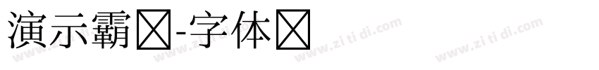 演示霸榜字体转换