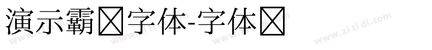 演示霸榜字体字体转换
