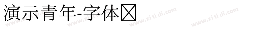 演示青年字体转换