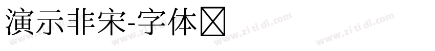 演示非宋字体转换