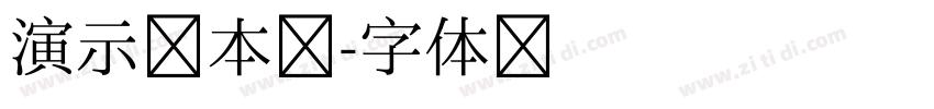 演示魁本楷字体转换