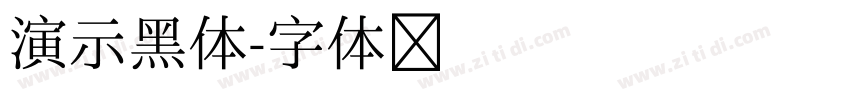 演示黑体字体转换