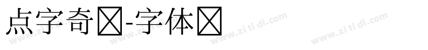 点字奇巧字体转换