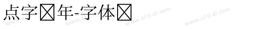 点字少年字体转换