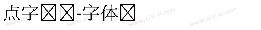 点字朗润字体转换