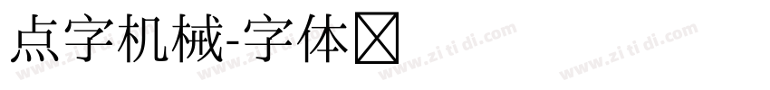 点字机械字体转换