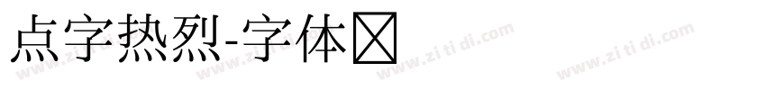点字热烈字体转换