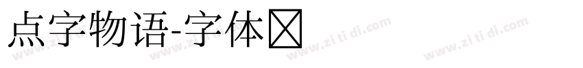 点字物语字体转换