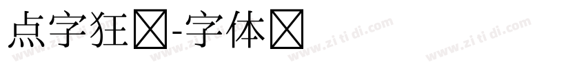 点字狂澜字体转换