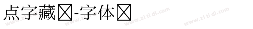 点字藏锋字体转换