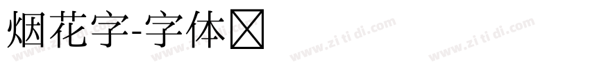 烟花字字体转换