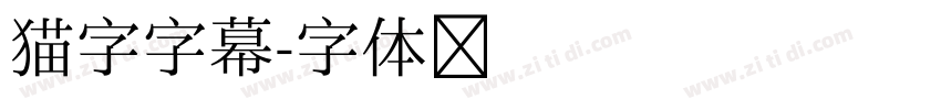 猫字字幕字体转换