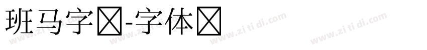 班马字类字体转换
