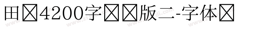 田楷4200字测试版二字体转换