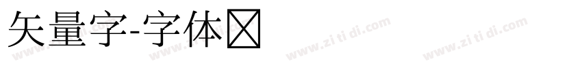 矢量字字体转换
