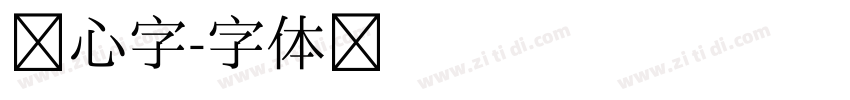 空心字字体转换