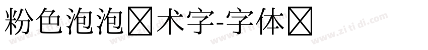 粉色泡泡艺术字字体转换