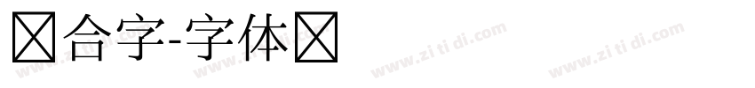 组合字字体转换