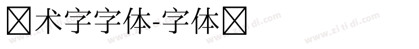艺术字字体字体转换