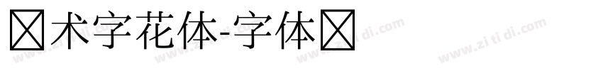 艺术字花体字体转换