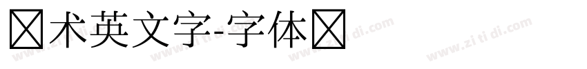 艺术英文字字体转换