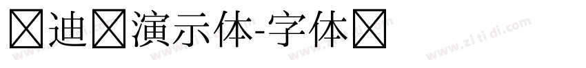 艾迪鹅演示体字体转换