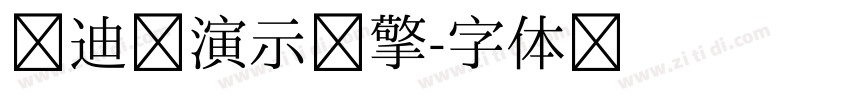 艾迪鹅演示引擎字体转换