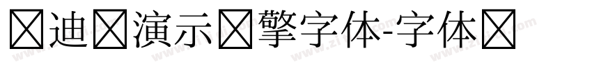 艾迪鹅演示引擎字体字体转换